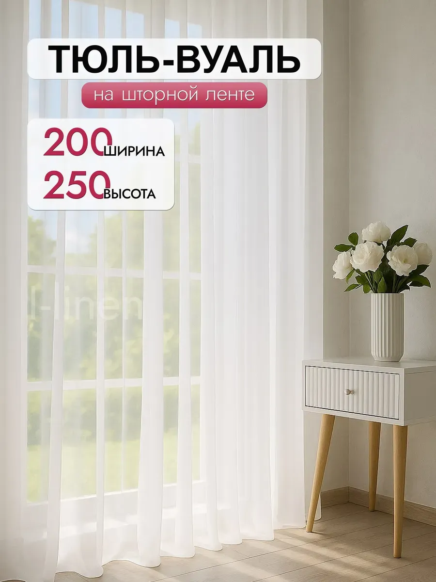 Тюль в гостиную спальню 200x250 готовый длинный