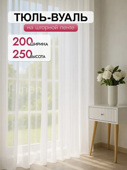 I-linen Тюль в гостиную спальню 200x250 готовый длинный, вариант