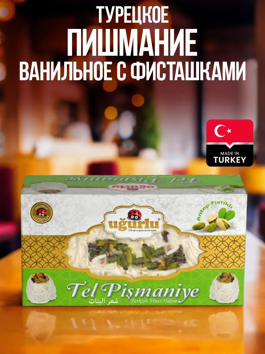 Турецкое пишмание ванильное с фисташками