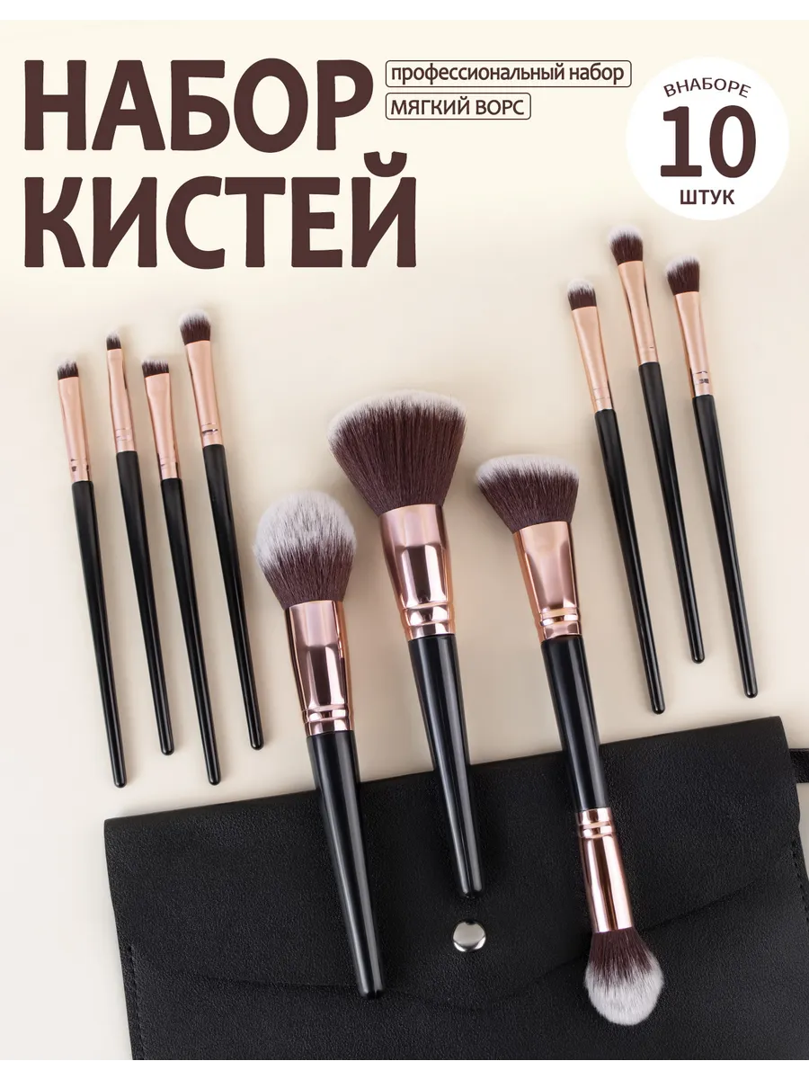 Кисти для макияжа Профессиональный набор 10 шт