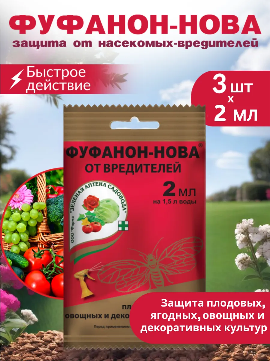 Фуфанон-нова 2 мл средсвто от насекомых ивредителей
