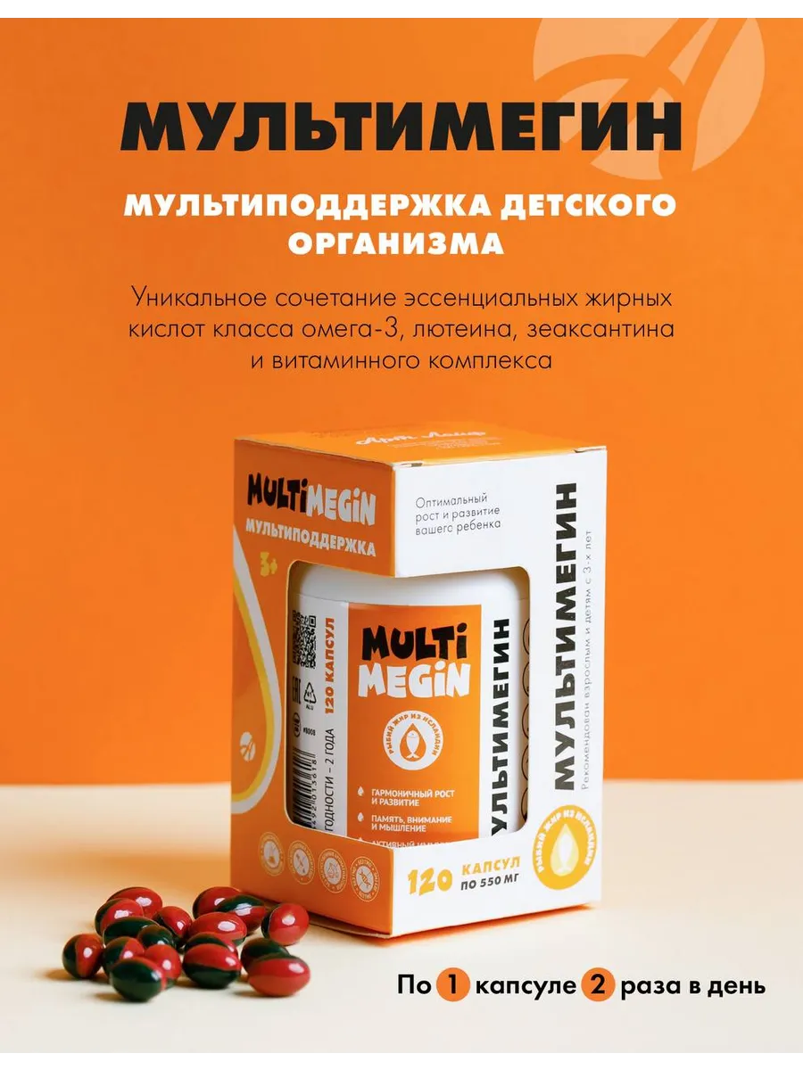 Мультивитамины для детей Мультимегин 120 капсул