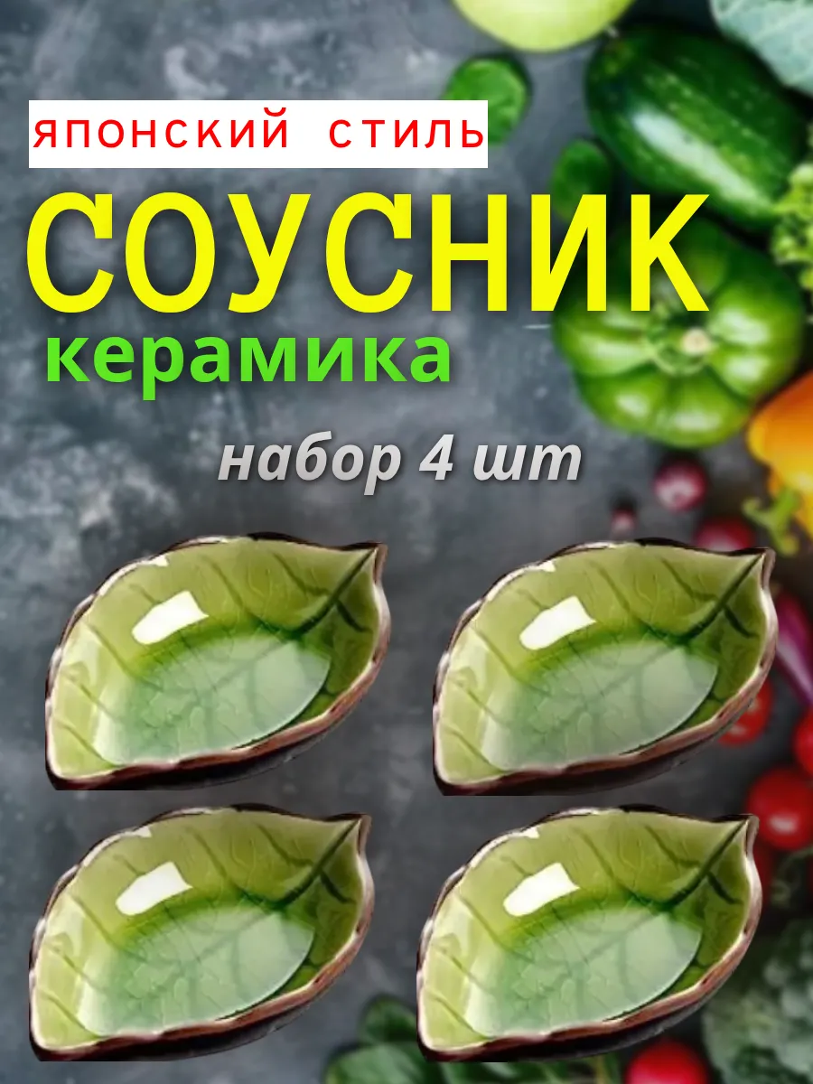 Соусник керамика, набор 4 шт