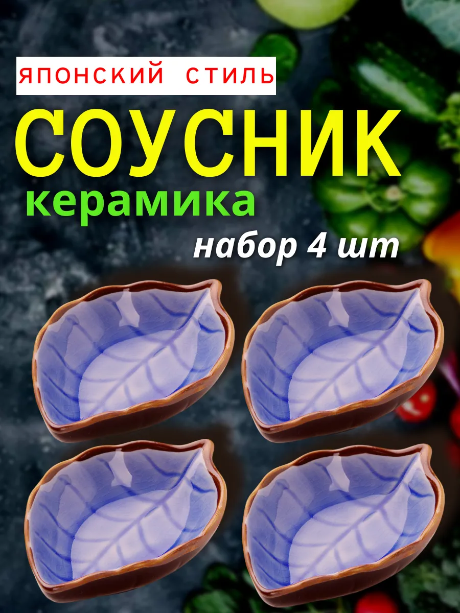 Соусник керамика, набор 4 шт
