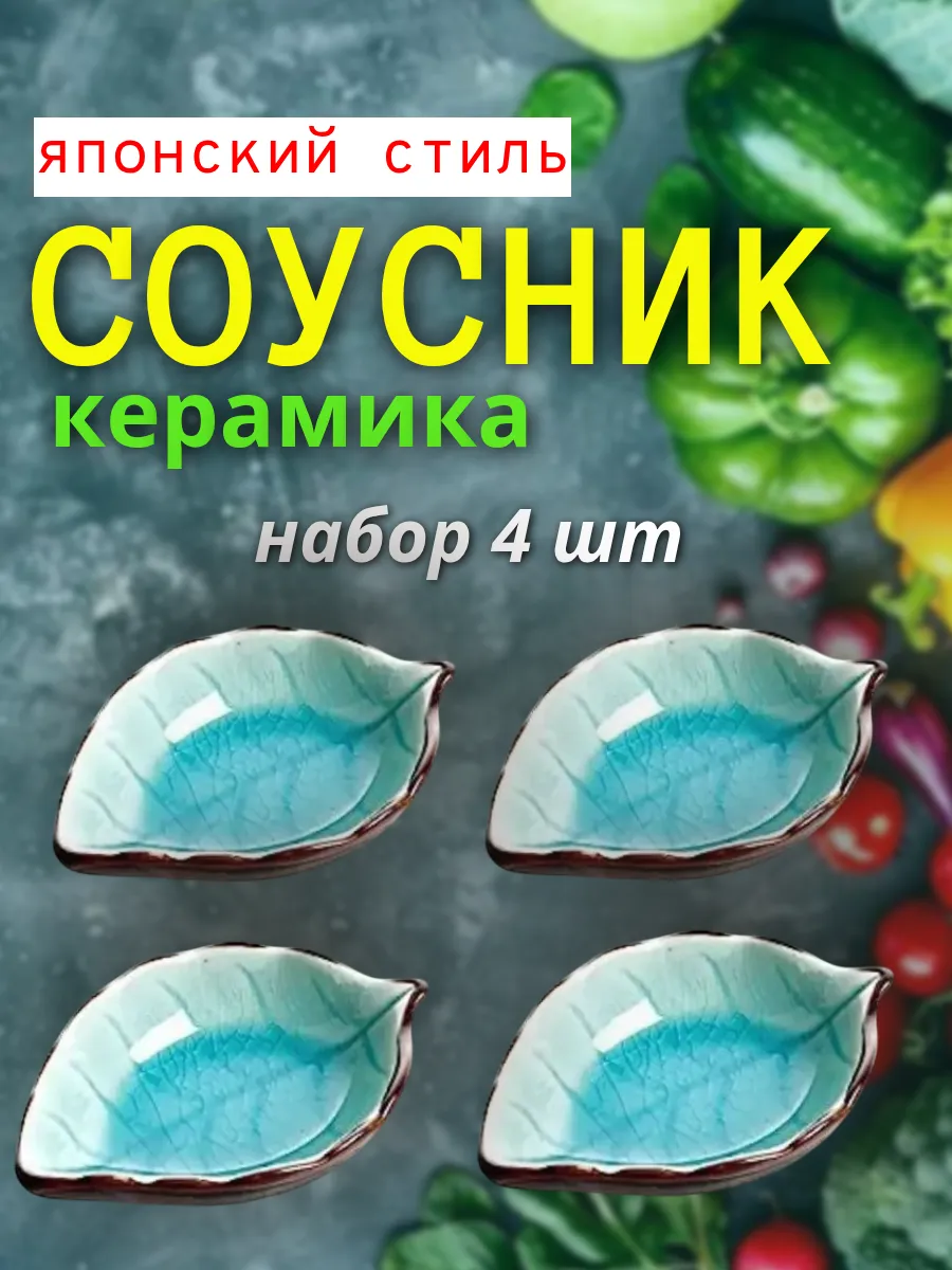Соусник керамика, набор 4 шт