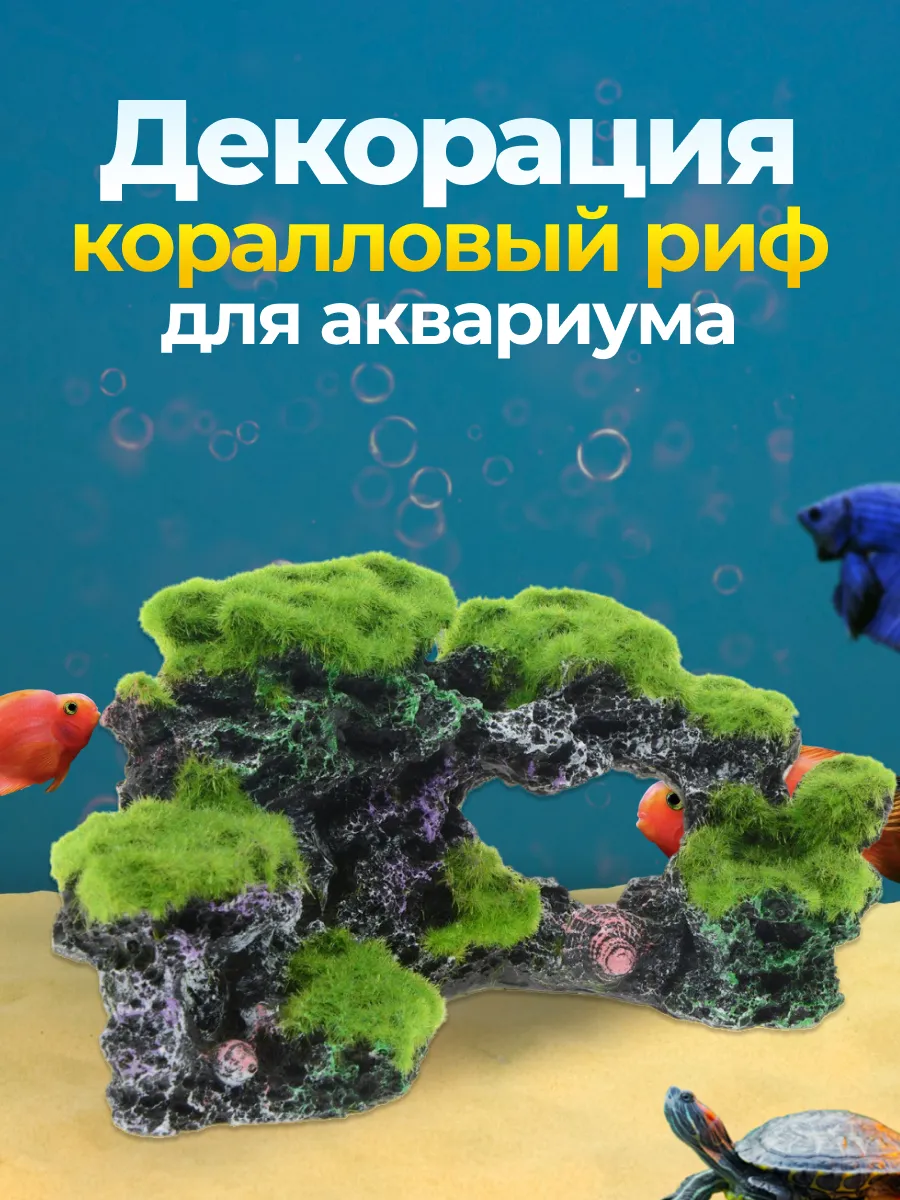 Декорация для аквариума террариума