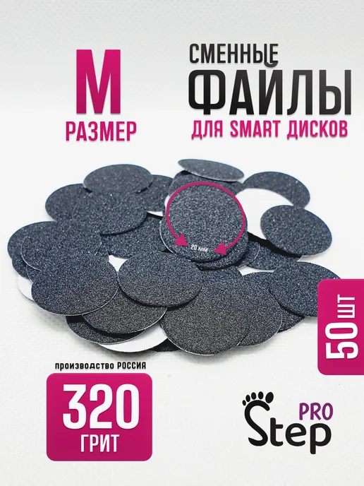 PRO Step Сменные файлы для Смарт диск М 320 грит, 50 шт