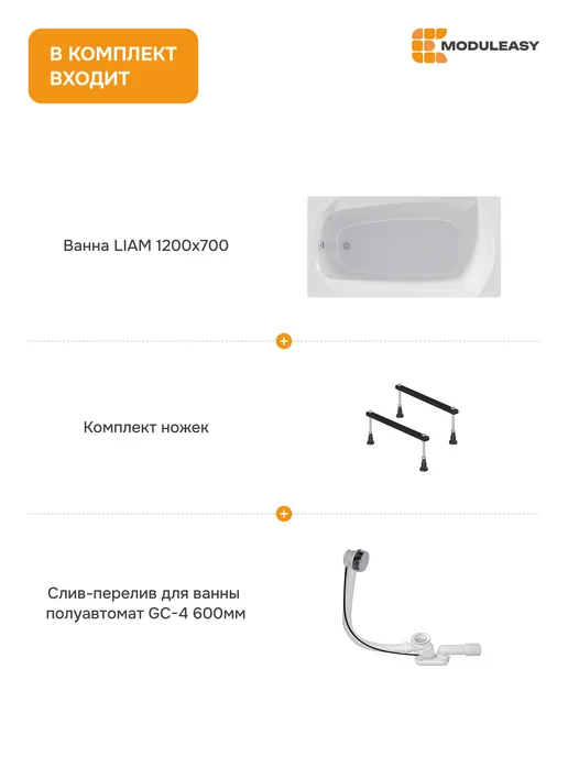 MODULEASY Ванна акриловая 120х70 см набор 3в1 с ножками 01лиам1270кс1, 120x70 см, фото 2