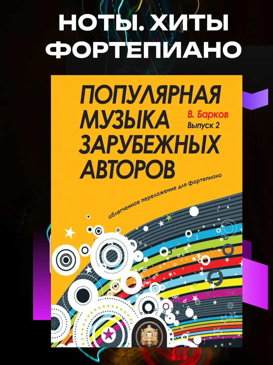 Популярная музыка для фортепиано. Только Хиты. Ноты. Вып. 2