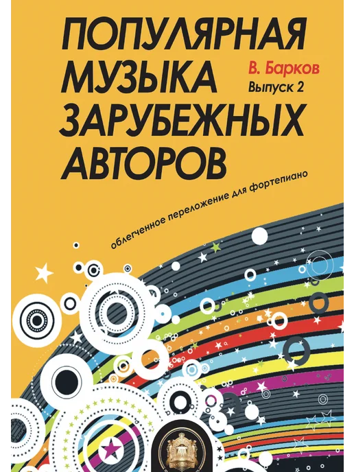 Издательский дом В.Катанского Популярная музыка для фортепиано. Только Хиты. Ноты. Вып. 2, черный, фото 2