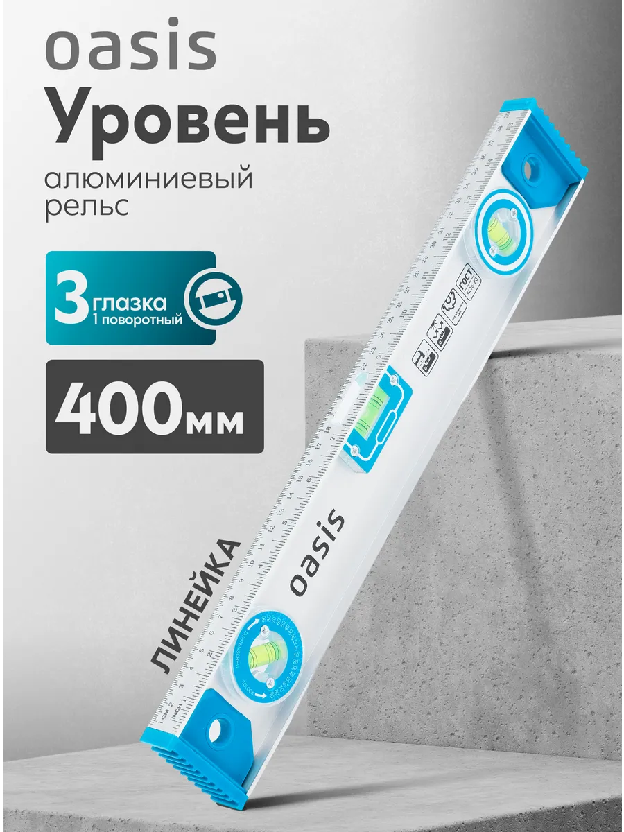 Уровень алюминиевый рельс 400 мм,3 глазка, 1 поворотный