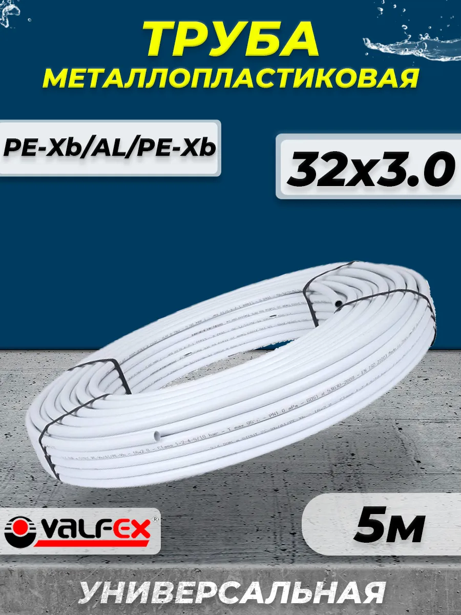 Труба металлопластиковая VALFEX - 32x3,0 (бухта 5м)