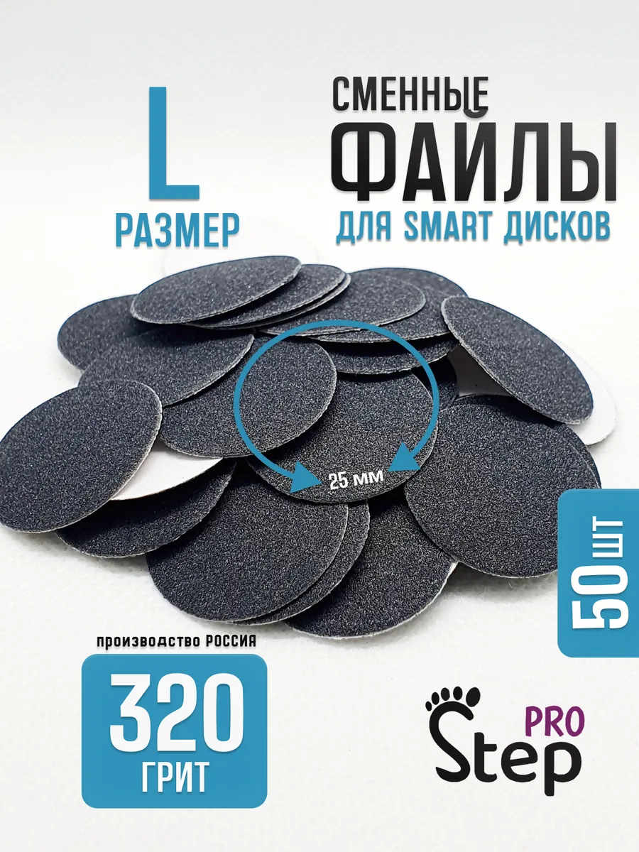 Сменные файлы для Смарт диск L 320 грит