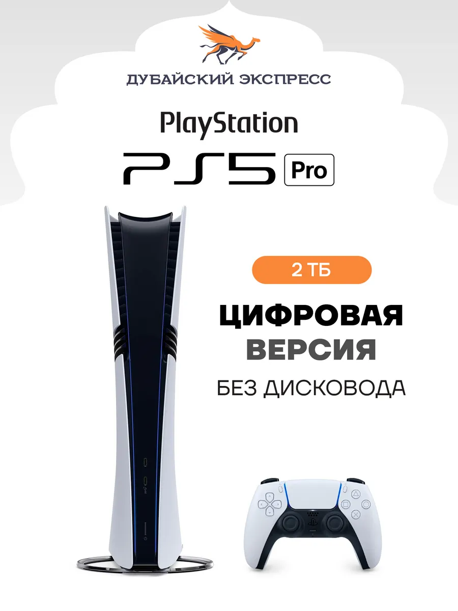 Playstation Игровая консоль PS5 Pro - цифровая версия - 2TB