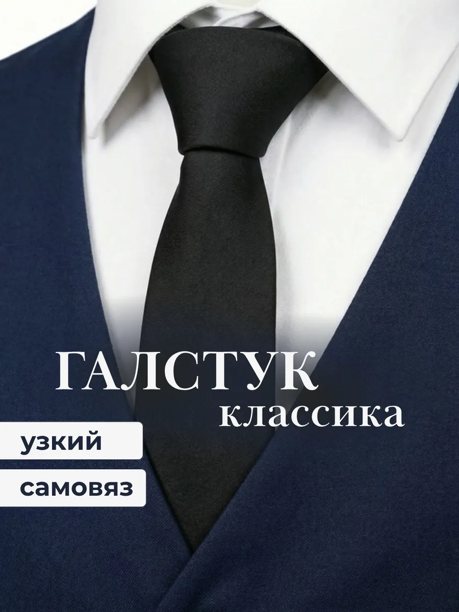 Галстук классический