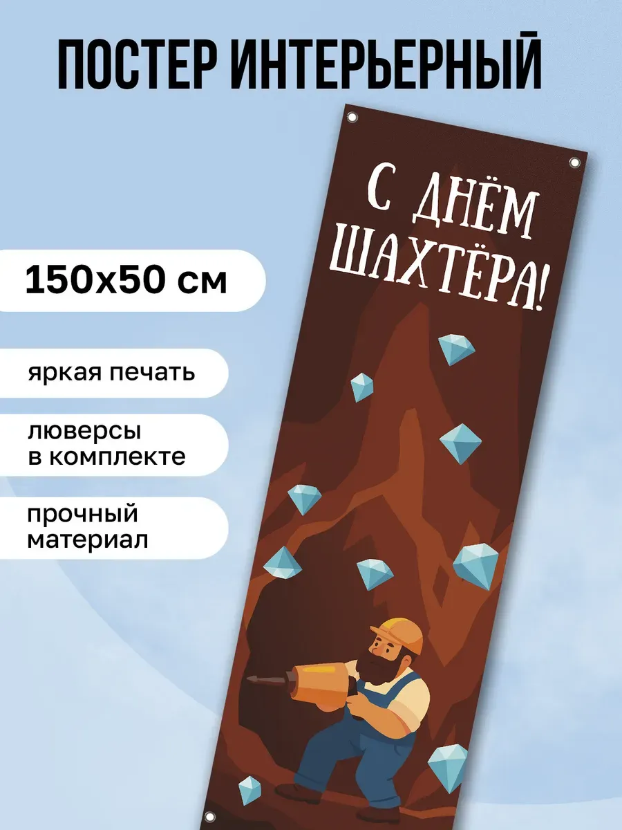 Баннер День шахтера