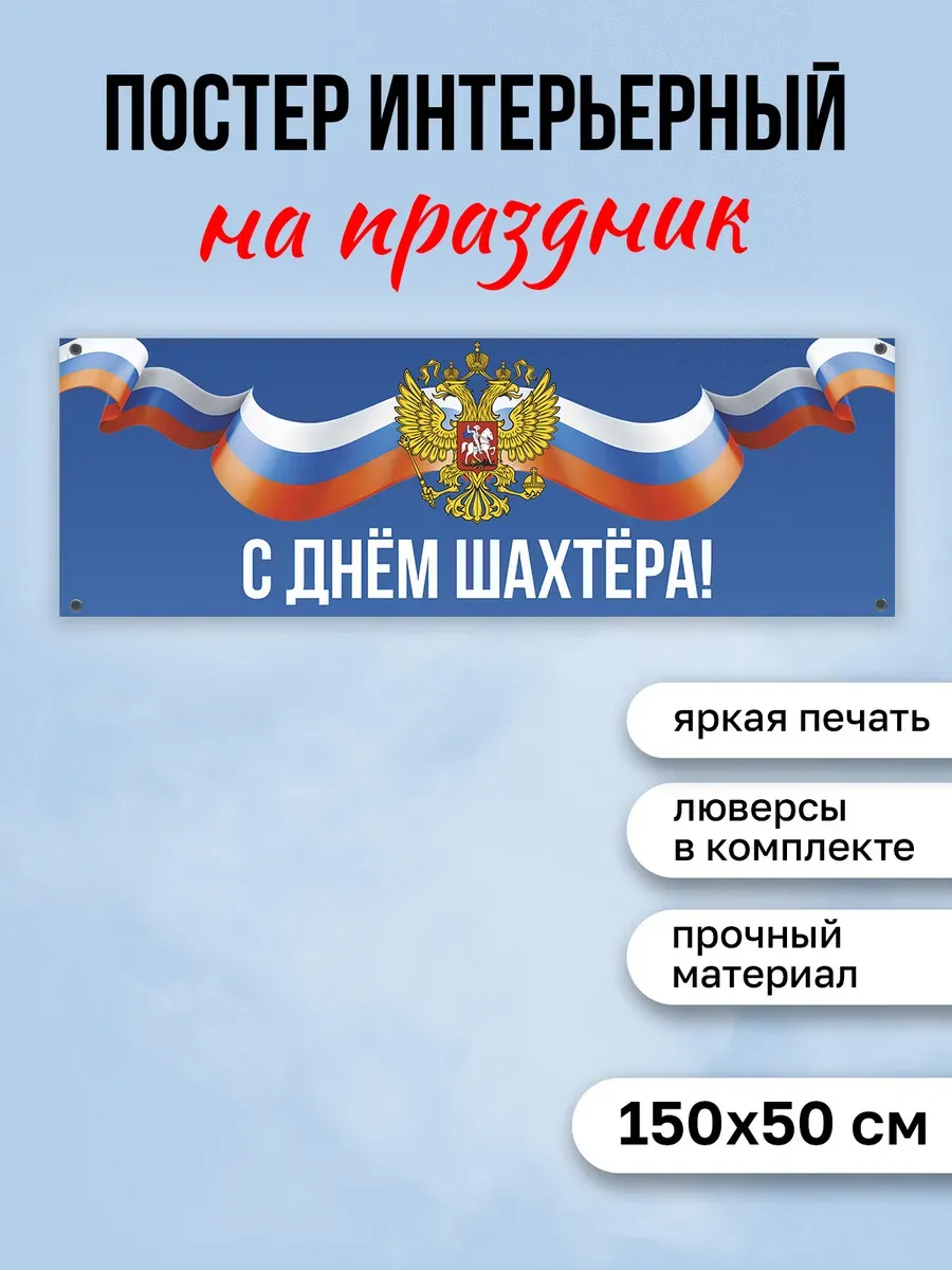 Баннер День шахтера