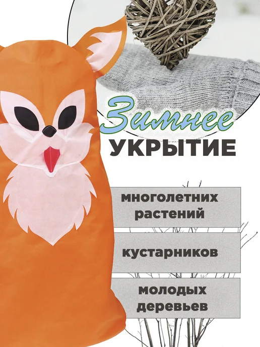 Комплект-Агро Укрытие для растений на зиму чехол для роз, оранжевый, фото 3