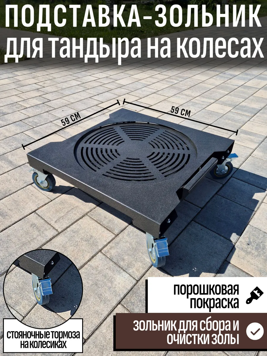 Тележка-подставка-зольник для тандыра на колесах 48 см