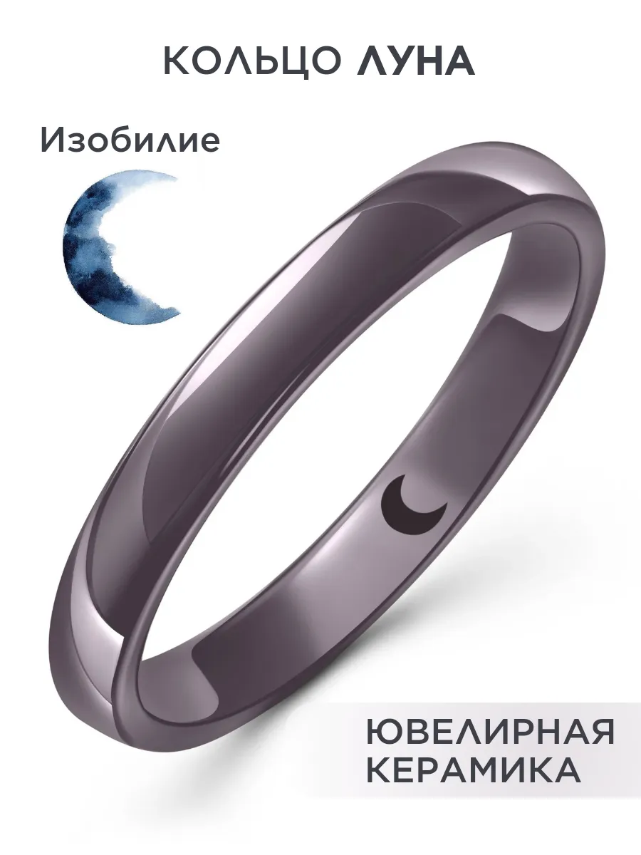 Керамическое серое кольцо с гравировкой Луна