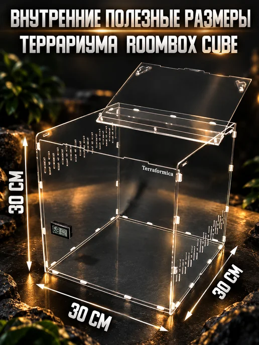 TERRAFORMICA RoomBox Cube террариум 30х30х30 см для животных, 30x30 см, фото 2