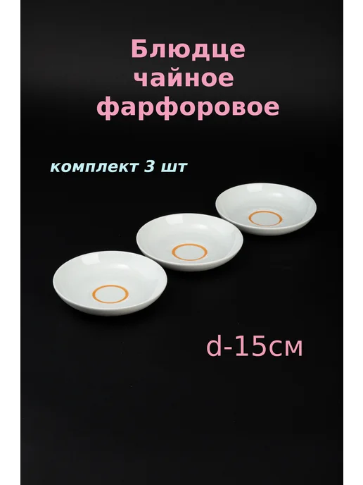 Добрушский фарфоровый завод Блюдце чайное 15 см фарфор "Белое" - комплект 3 шт, 3 шт