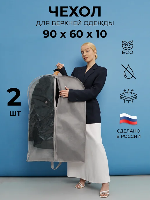 ПрофиПремьер Чехол для одежды широкий 90х60х10 комплект 2, 90x60x10