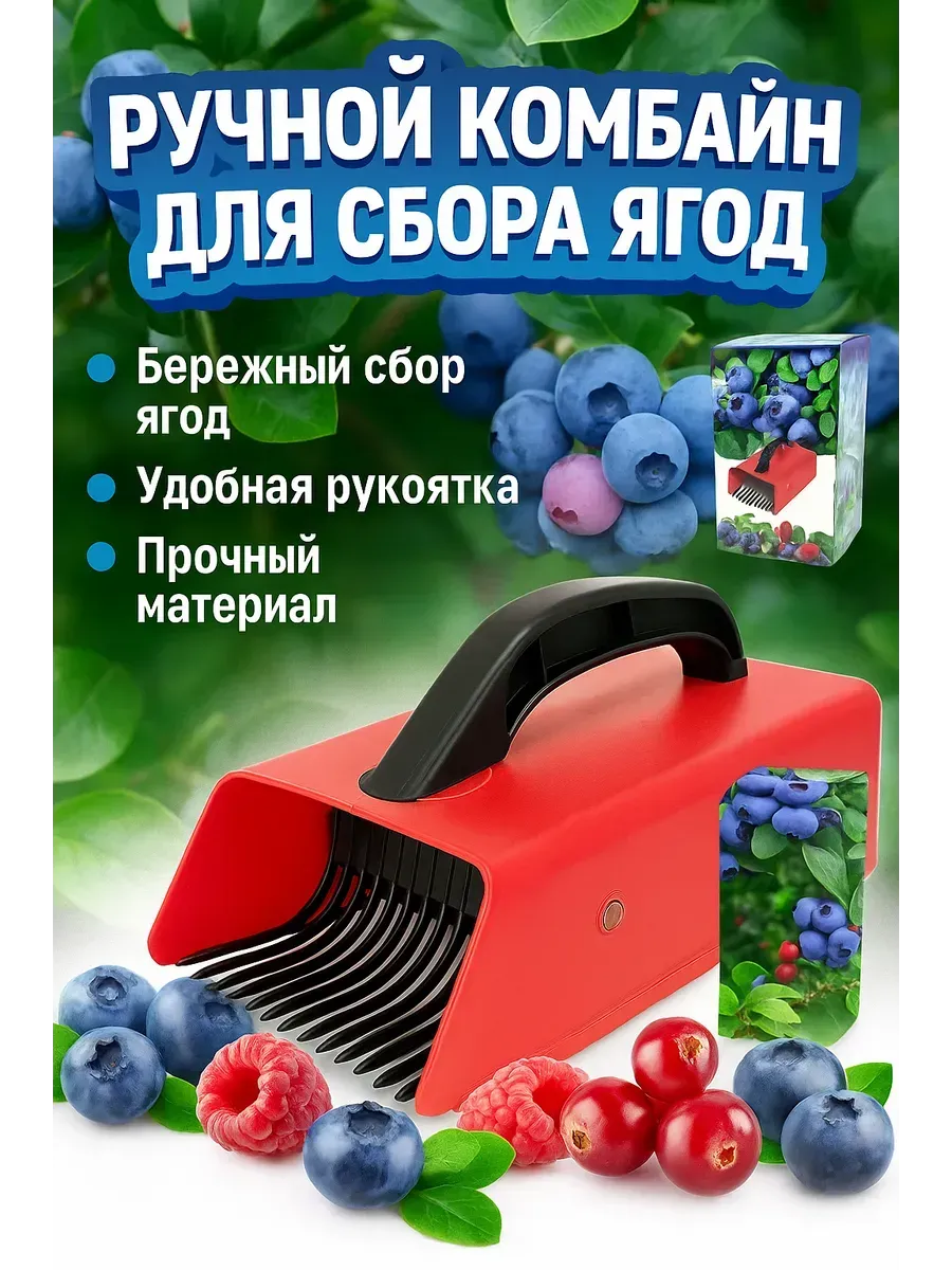 Ручной комбайн для сбора ягод