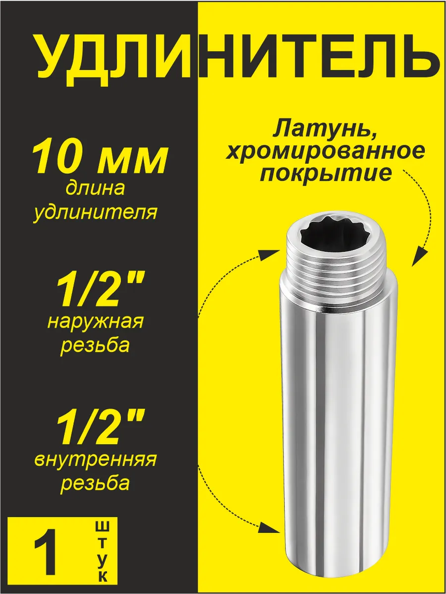 Удлинитель (1 шт) 1/2"x10 мм гш