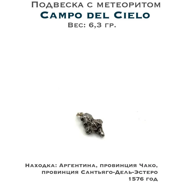 Подвеска из метеорита Campo del Cielo