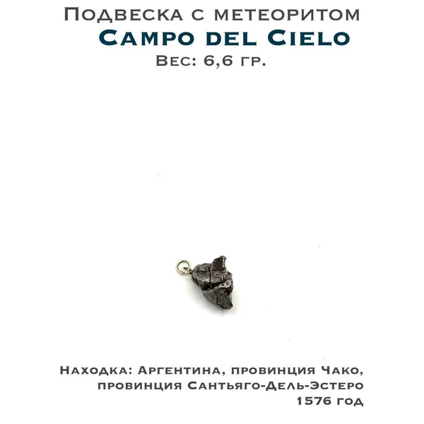 Подвеска из метеорита Campo del Cielo