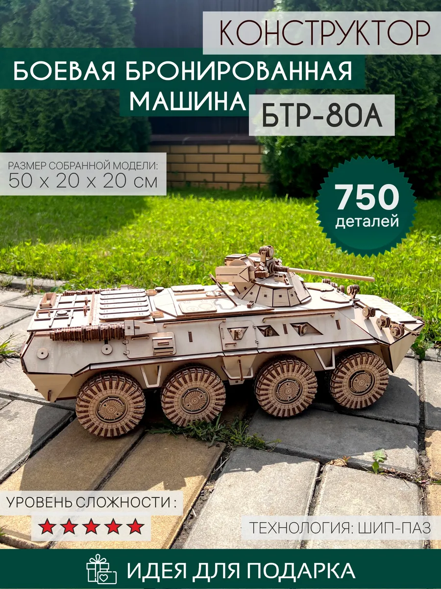Деревянный конструктор Боевая бронированная машина БТР -80 А