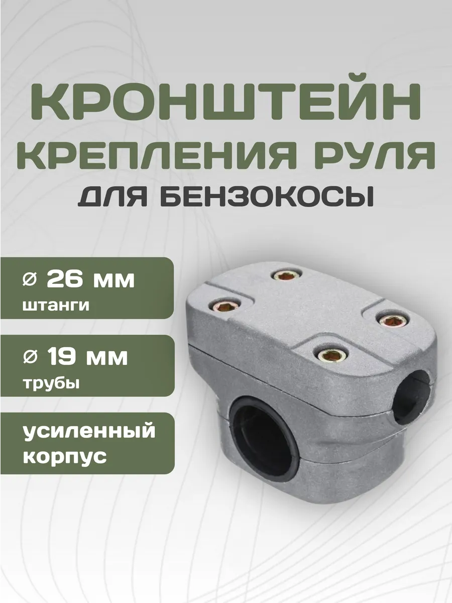 Кронштейн крепления ручки бензокосы 26 мм усиленный
