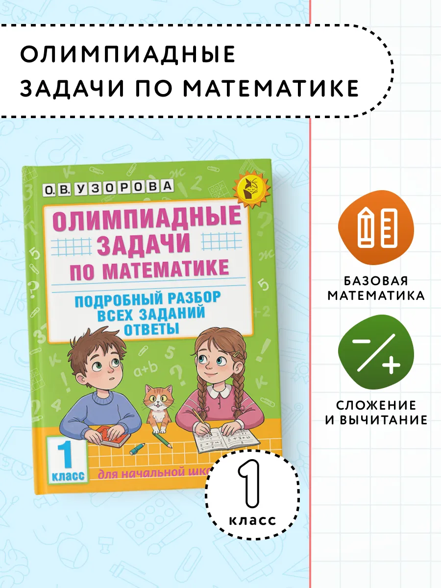 Олимпиадные задачи по математике.1 класс