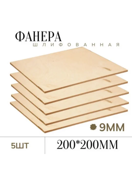 Фанера шлифованная 9 мм 200*200мм 5 листов, вариант