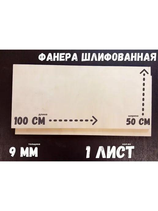 Фанера шлифованная береза БытСервис 1000*500*9 мм*1 лист, 1000x500