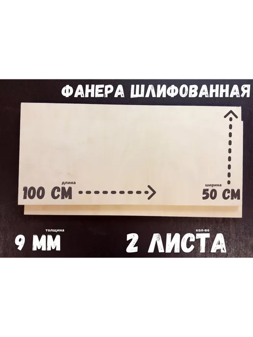 Фанера шлифованная береза БытСервис 1000*500*9 мм*2 листа, 1000x500x9 мм