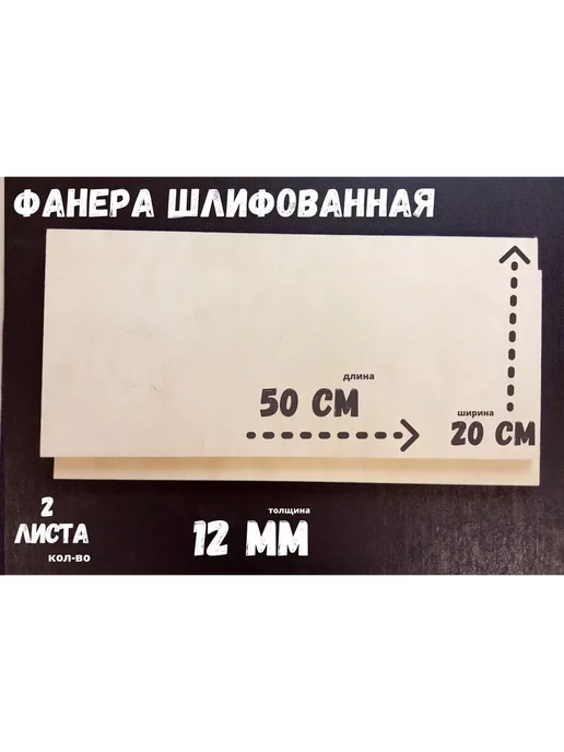 Фанера шлифованная береза 500*200*12 мм* 2 листа, 500x200x12 мм