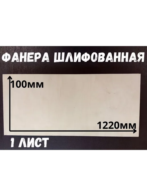 Фанера шлифованная береза БытСервис 1220*100*12 мм*1 лист, вариант