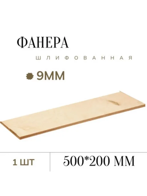 Фанера шлифованная 9 мм 200*500мм 1 лист, 200x500 мм