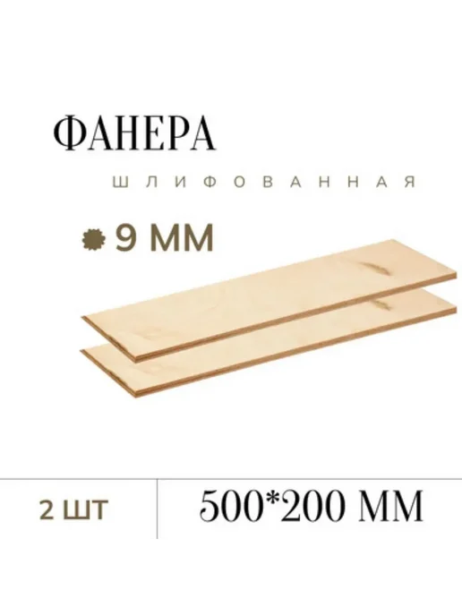 Фанера шлифованная 9 мм 200*500мм 2 листа, 200 500мм 2