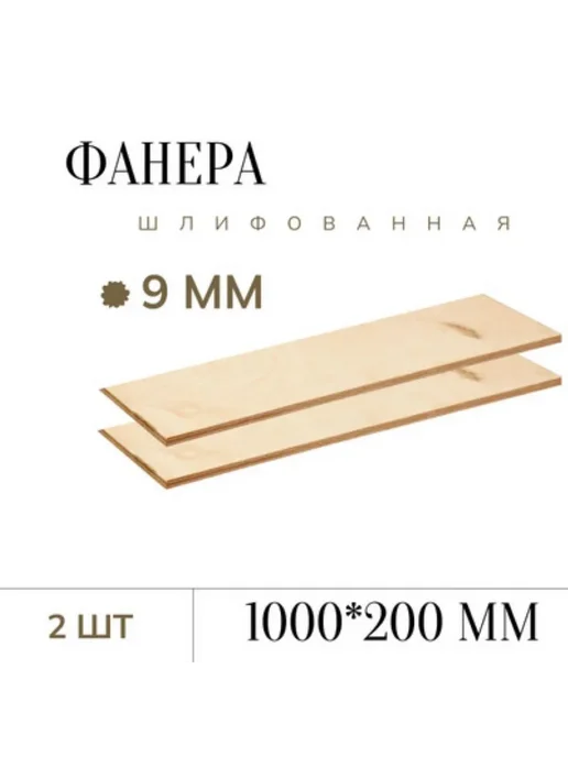 Фанера шлифованная 9 мм 200*1000мм 2 листа, бежевый