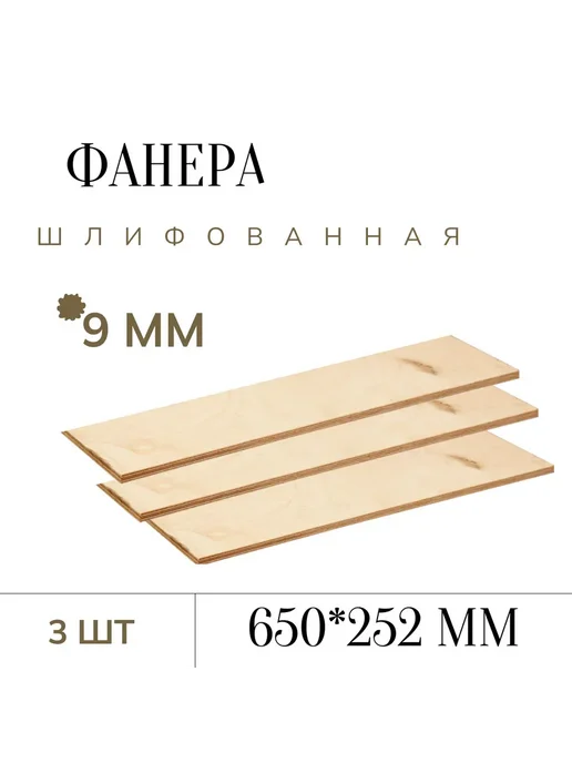 Фанера шлифованная 9 мм 200*500мм 2 листа, 650 252мм 3