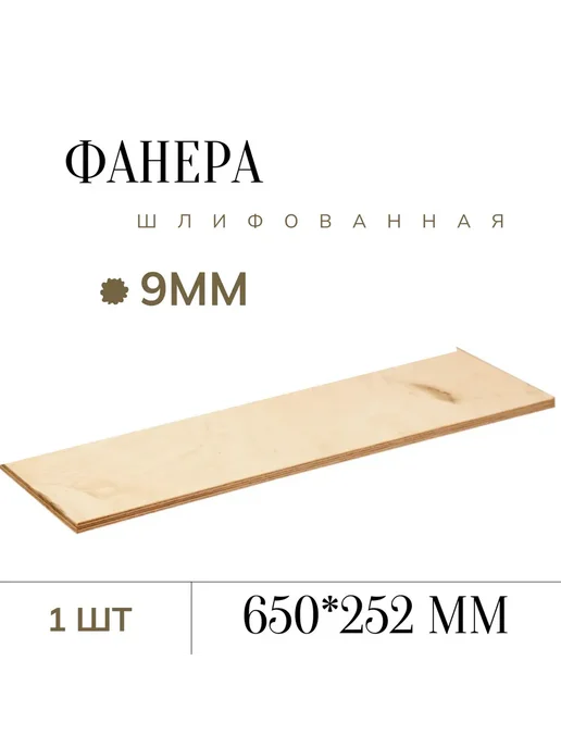 Фанера шлифованная 9 мм 650*252мм 1 лист, 650x252 мм