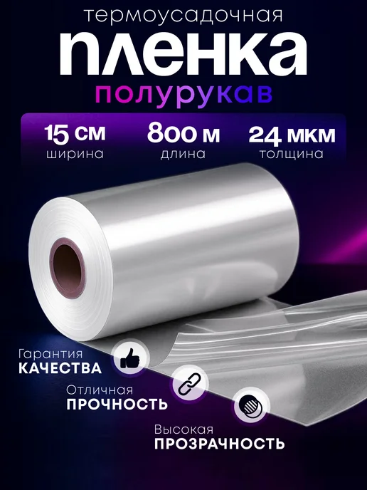 НАШ СКЛАД Плёнка термоусадочная ПОФ полурукав 15 см 24 мкм 800 м, 800 м