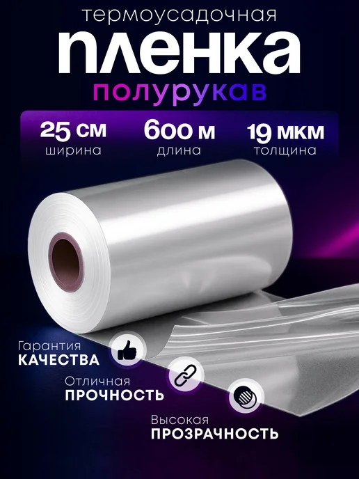 НАШ СКЛАД Плёнка термоусадочная ПОФ полурукав 25 см 19 мкм 600 м, 600 м