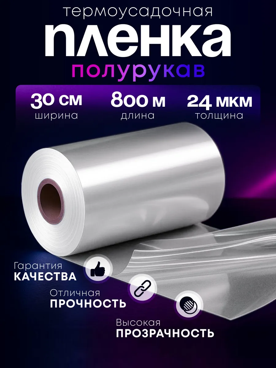 Плёнка термоусадочная ПОФ полурукав 30 см 24 мкм 800 м