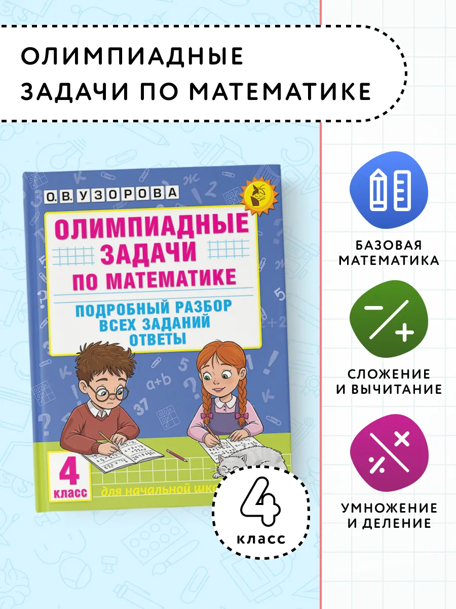 Олимпиадные задачи по математике.4 класс