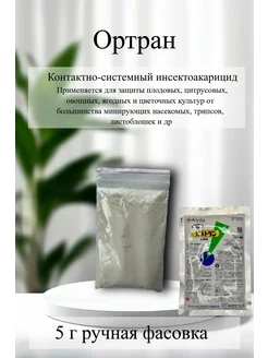 Инсектоакарицид Ортран (5г ручная фасовка) Япония 451751102 купить за 483 ₽ в интернет‑магазине Wildberries
