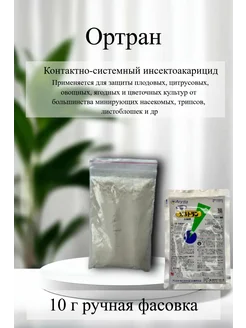 Инсектоакарицид Ортран (10 г ручная фасовка) Япония 451751103 купить за 1 021 ₽ в интернет‑магазине Wildberries